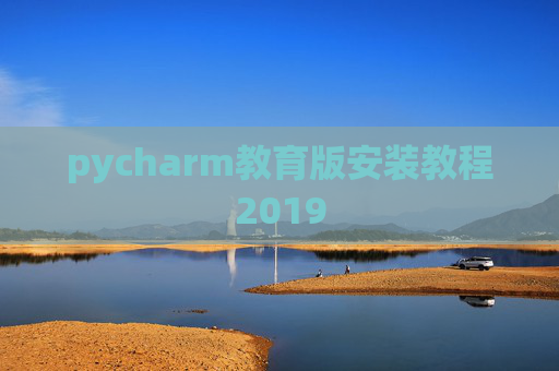 pycharm教育版安装教程2019