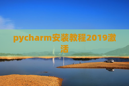pycharm安装教程2019激活